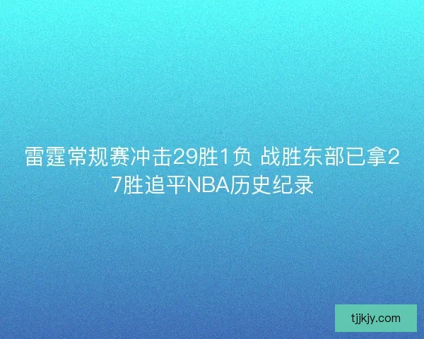 雷霆常规赛冲击29胜1负 战胜东部已拿27胜追平NBA历史纪录